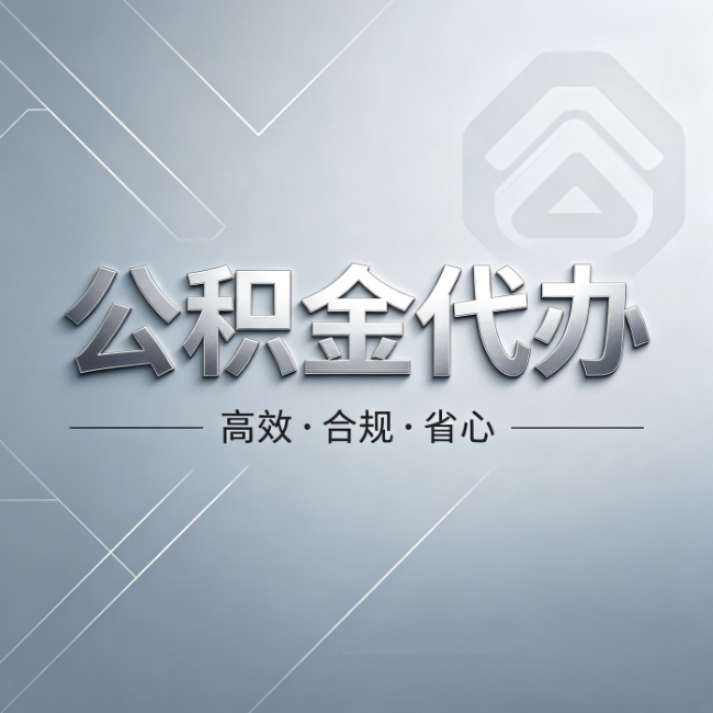 奉节公积金代办:从开始到到账,真实时间线