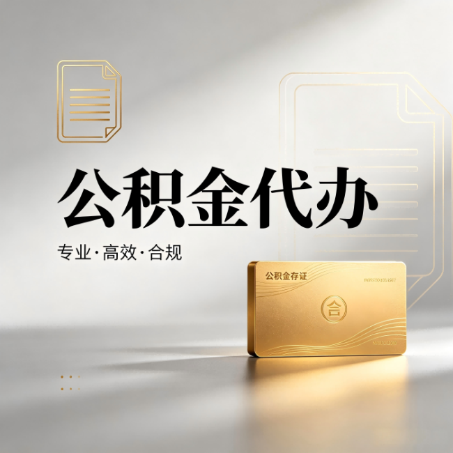 奉节公积金代办:钱到账之前,代办的每一步在做什么