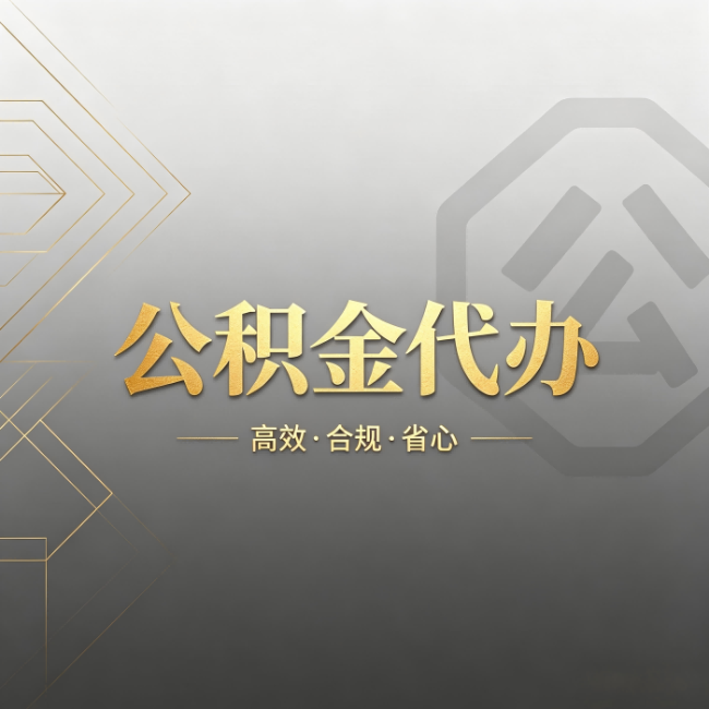 奉节公积金代办:哪些城市和业务最适合找人办