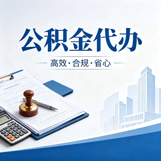奉节公积金代办:为什么正规机构不接“急单”