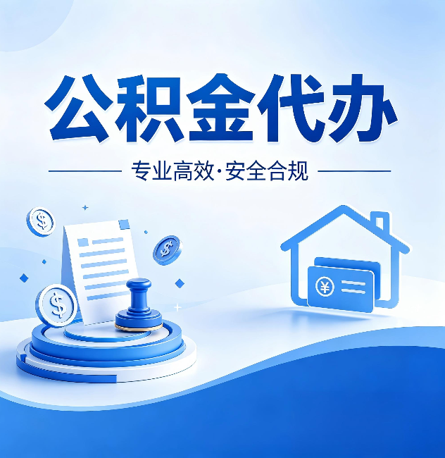 奉节公积金代办:合同里这四条,签字前一定要看清楚
