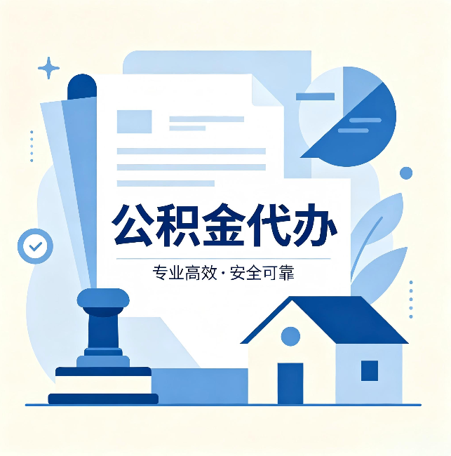 奉节公积金代办:办完后这几件事不做,可能白办了