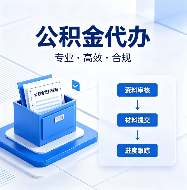 奉节公积金代办:这些情况自己也能办,不用找人