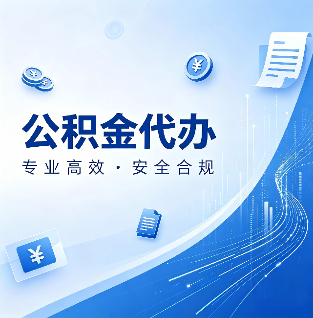 奉节公积金代办:政策变化太快,你需要有人帮你盯