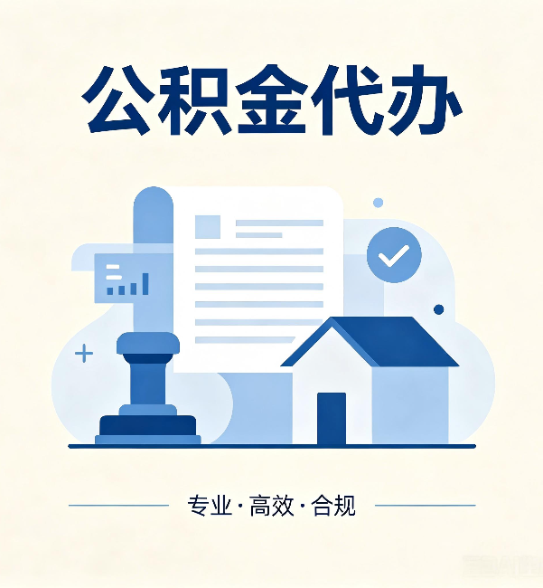 奉节公积金代办:担心个人信息泄露?这几个问题想清楚