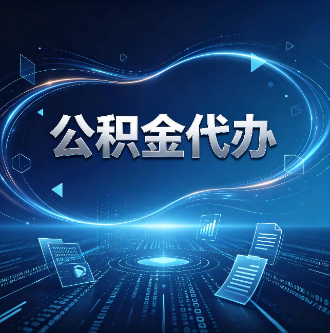 奉节公积金代办:为什么自己办总感觉“没人告诉我这个”
