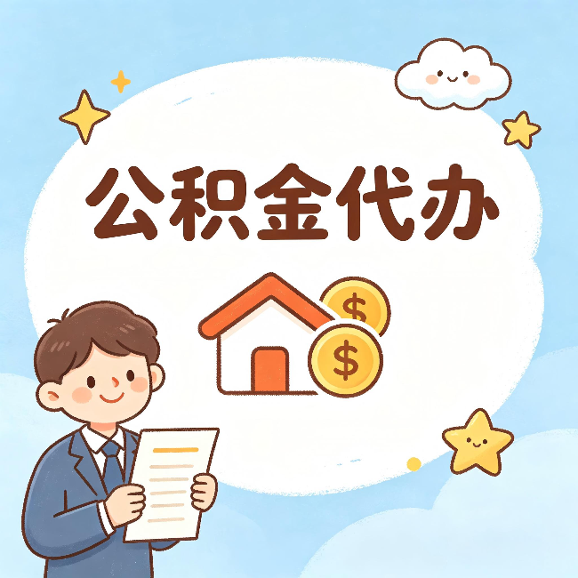奉节公积金代办:从咨询到到账,一个完整案例还原