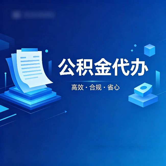 奉节公积金代办:自己办被退回的几种常见原因