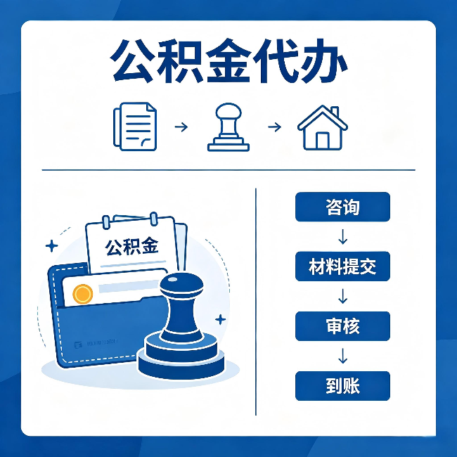 奉节公积金代办:找代办之前,先做这三件事