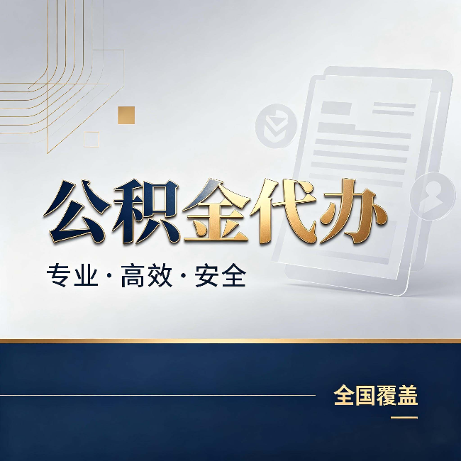 奉节公积金代办:办完业务后,这几件事别忽略