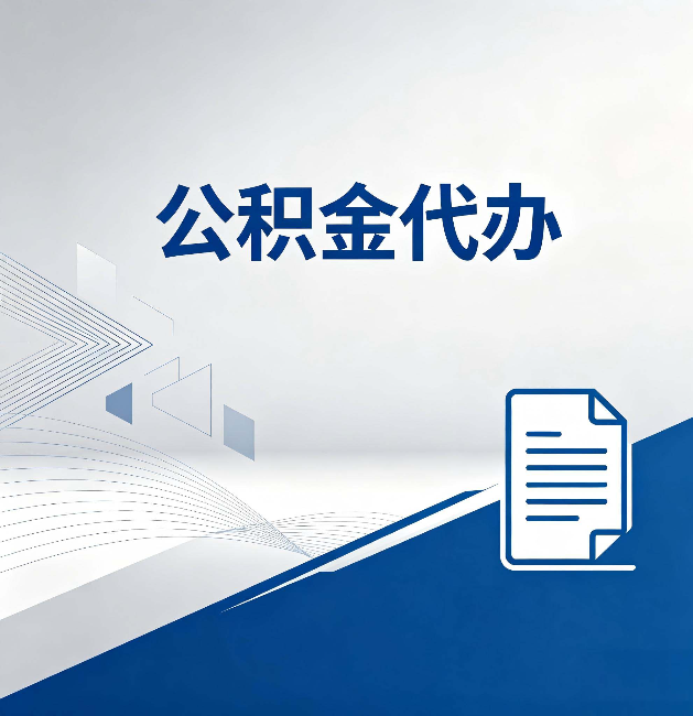 奉节公积金代办:自己办和省钱,中间差了多少时间