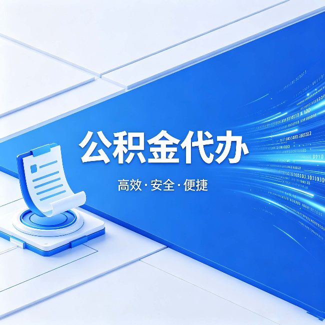 奉节公积金代办:六个信号告诉你该换种方式了