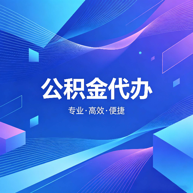 奉节公积金代办:为什么有人宁愿花钱也不自己办