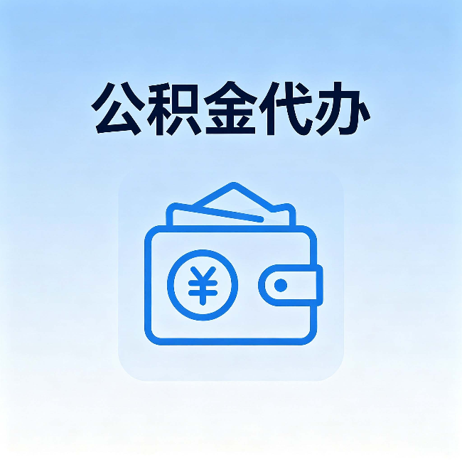 奉节公积金代办:自己办理和找人办理,中间差了什么