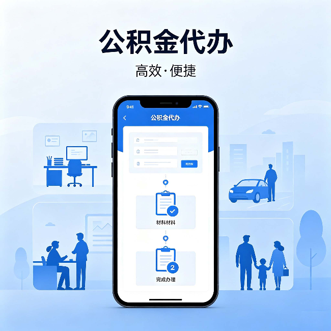 奉节公积金代办:网上攻略那么多,为什么还是办不成