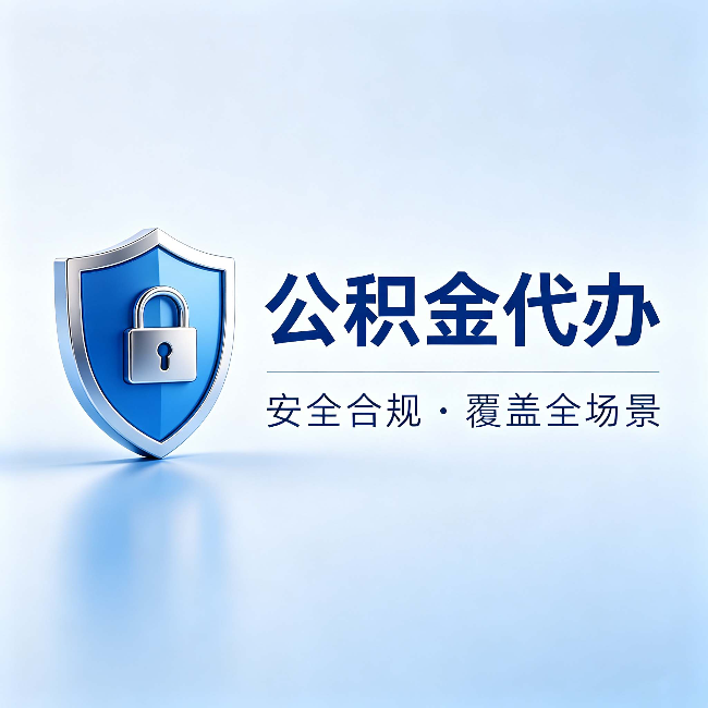 奉节公积金代办:十个常见问题,一次性回答