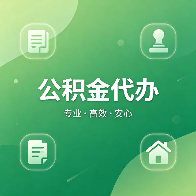 奉节公积金代办：为什么有些人找人办了一次，就再也没自己办过