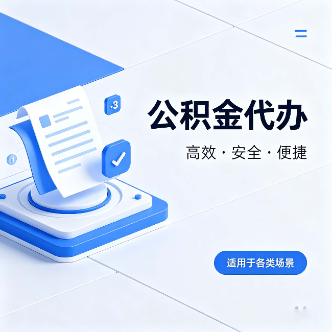 奉节公积金代办：自己办和找人办的真实对比，一张表看懂