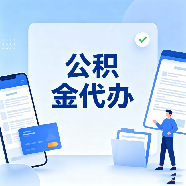 奉节公积金代办：办业务时最怕遇到的五种情况