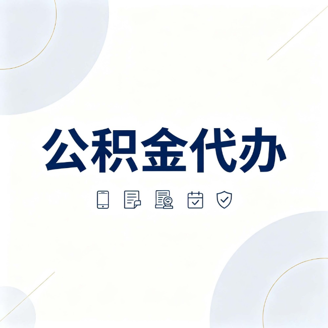奉节公积金代办：找代办之前，先搞清楚这几件事