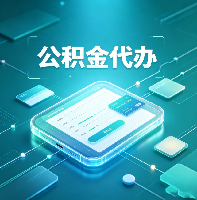 奉节公积金代办：正规和不正规的区别