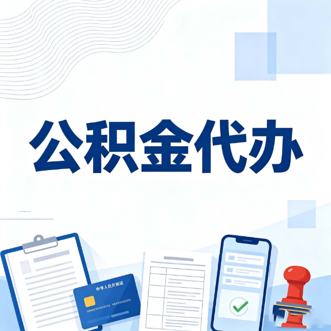 奉节公积金代办：遇到这几种情况，自己硬办不如放手